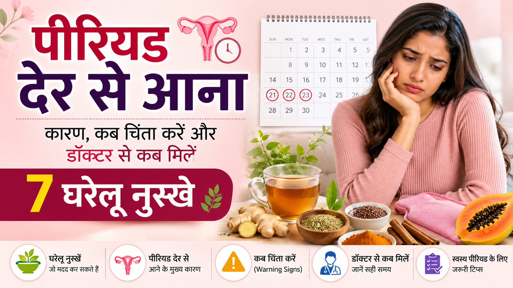 पीरियड देर से आना: 7 घरेलू नुस्खे, कारण, कब चिंता करें और डॉक्टर से कब मिलें (2026 पूरी गाइड)
